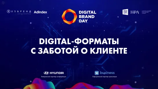 Digital-форматы с заботой о клиенте