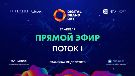 Digital Brand Day 2020. I поток