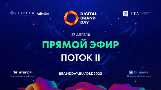 Digital Brand Day 2020. II поток