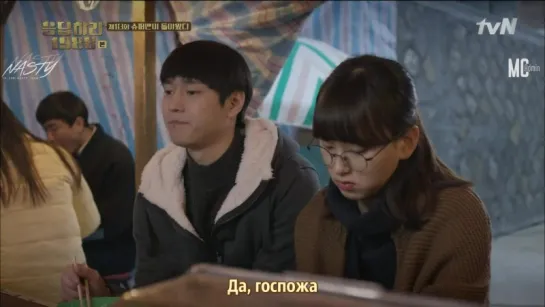 [FSG NASTY & MC Admin] Ответ в 1988 / Reply 1988 [13/20] [рус.саб]