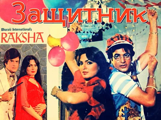 Защитник / Raksha / 1981 - русские субтитры