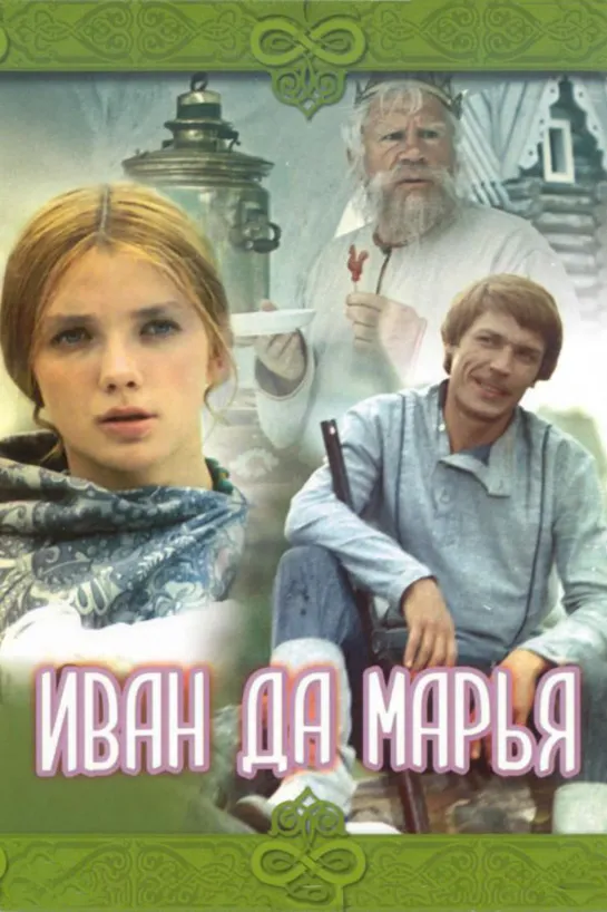 Иван да Марья (1974) СССР