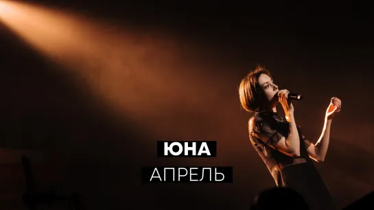 Юна - Апрель (Live @ Станция Мир)