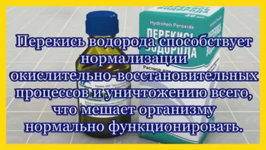 КАК ПИТЬ ПЕРЕКИСЬ ВОДОРОДА __ ЧТО ЛЕЧИТ ПЕРЕКИСЬ ВОДОРОДА [НЕУМЫВАКИН И.П.]