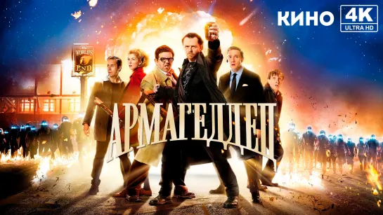 Армагеддец (2013) 4K UHD Лицензия