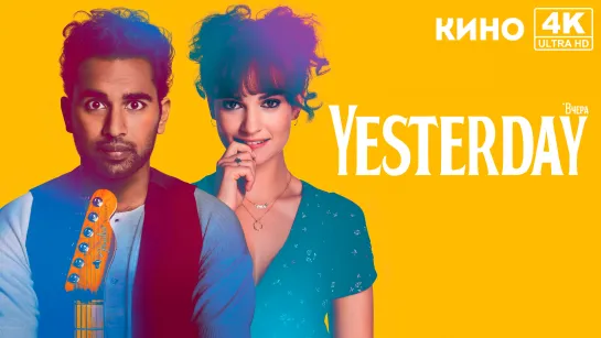 Yesterday (2019) 4K UHD Лицензия