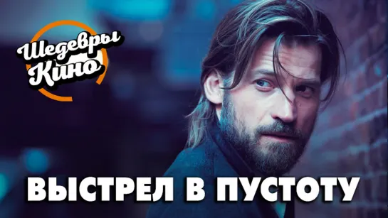 СМОТРИМ КРУТОЙ ФИЛЬМ СО ЗВЕЗДОЙ ИГРЫ ПРЕСТОЛОВ 🔥