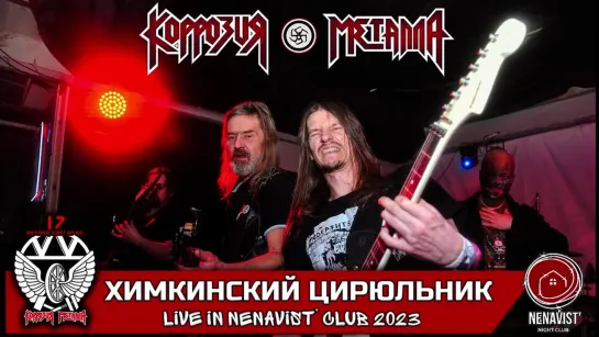 КОРРОЗИЯ МЕТАЛЛА - Химкинский Цирюльник LIVE in Нижний Новгород 2023