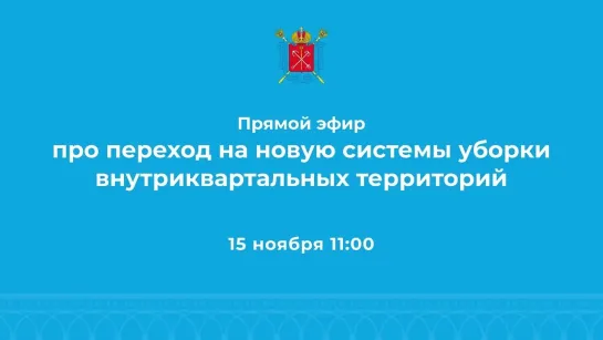 Прямой эфир про переход на новую систему уборки внутриквартальных территорий