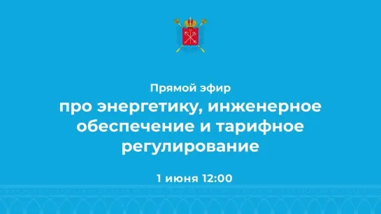 Прямой эфир про энергетику, инженерное обеспечение и тарифное регулирование