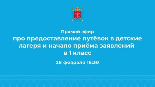 Прямой эфир про предоставление путёвок в детские лагеря и начало приёма заявлений в 1 класс