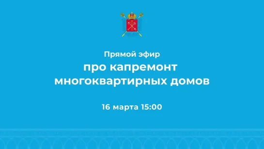 Прямой эфир про капремонт многоквартирных домов