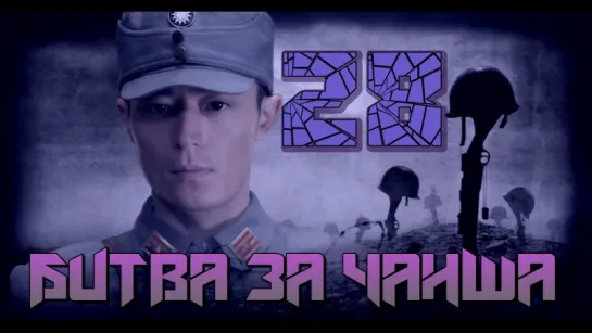 Battle of Changsha/Битва за Чанша 28/32 (рус.суб.) [cap_Hook]