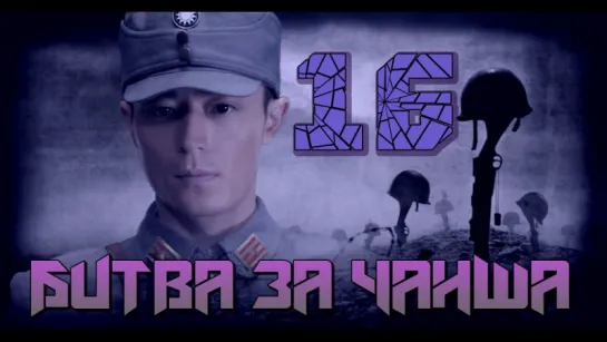 Battle of Changsha/Битва за Чанша 16/32 (рус.суб.) [cap_Hook]