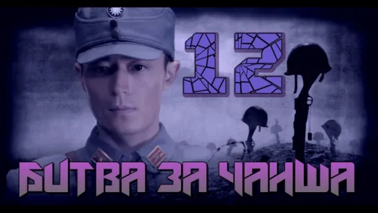 Battle of Changsha/Битва за Чанша 12/32 (рус.суб.) [cap_Hook]