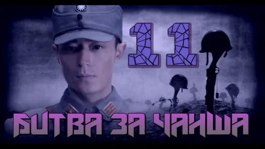 Battle of Changsha/Битва за Чанша 11/32 (рус.суб.) [cap_Hook]