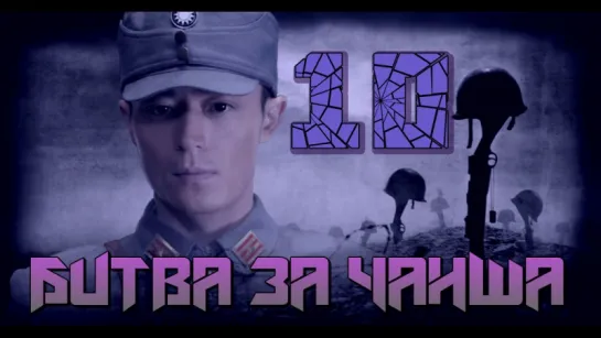 Battle of Changsha/Битва за Чанша 10/32 (рус.суб.) [cap_Hook]