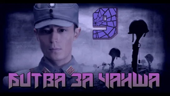 Battle of Changsha/Битва за Чанша 9/32 (рус.суб.) [cap_Hook]