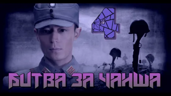 Battle of Changsha/Битва за Чанша 4/32 (рус.суб.) [cap_Hook]