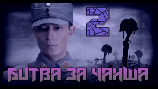 Battle of Changsha/Битва за Чанша 2/32 (рус.суб.) [cap_Hook]