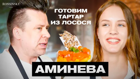 Секреты вкуса. Рецепт тартара из лосося. В гостях Азалия Аминева