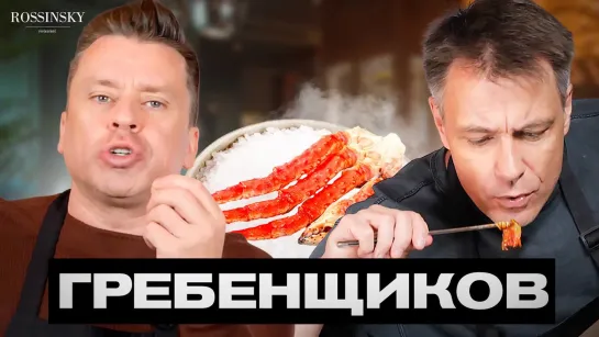 Секреты вкуса. Рецепт камчатского краба. В гостях Кирилл Гребенщиков