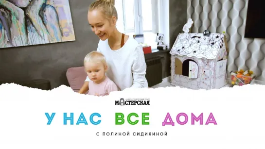 У нас все дома. Выпуск 3. В гостях у Полины Сидихиной