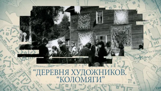 Малые родины большого Петербурга. «Деревня художников «Коломяги»