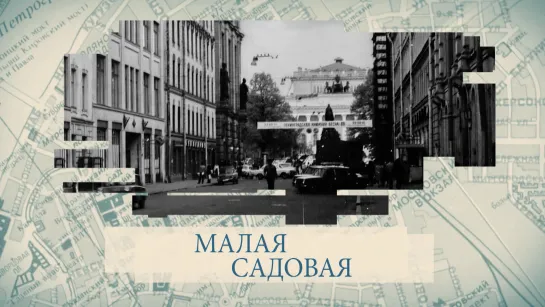 Малые родины большого Петербурга. Малая Садовая