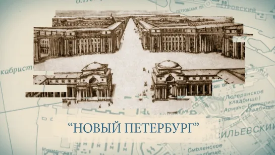 Малые родины большого Петербурга. «Новый Петербург»