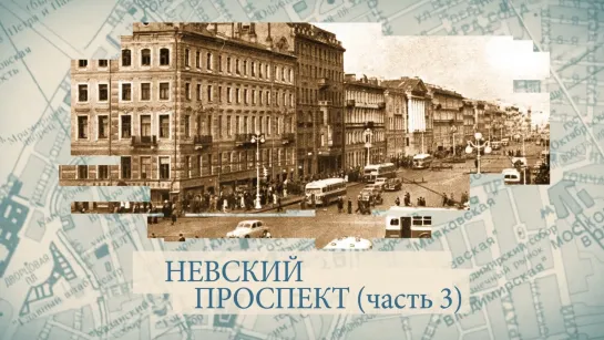 Невский проспект. Часть 3 / «Малые родины большого Петербурга»