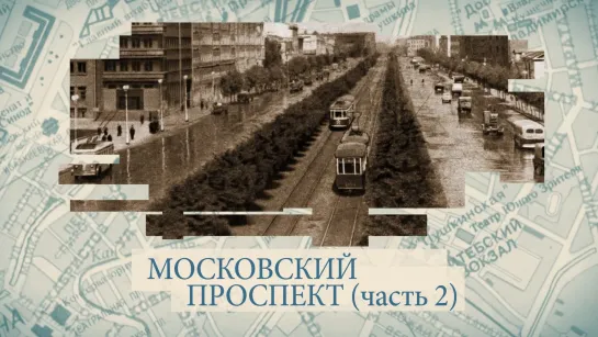 Московский проспект. Часть 2 / «Малые родины большого Петербурга»