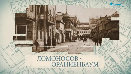 Ломоносов-Ораниенбаум / «Малые родины большого Петербурга»