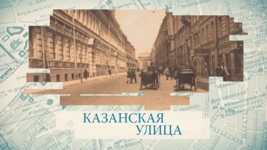 Казанская улица / «Малые родины большого Петербурга»