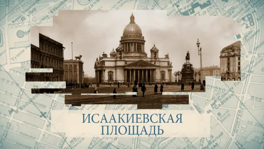 Исаакиевская площадь / «Малые родины большого Петербурга»