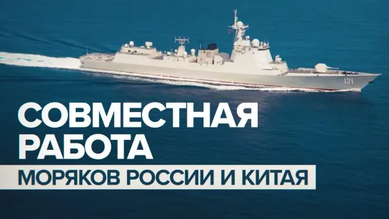 Моряки России и Китая провели совместную артиллерийскую стрельбу в Японском море