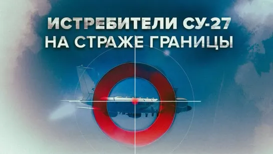 Два Су-27 перехватили самолёт-разведчик RC-135 и два истребителя Typhoon британских ВВС