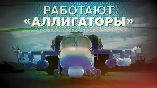 Ударные вертолёты Ка-52 уничтожили опорные пункты и бронированную технику ВСУ