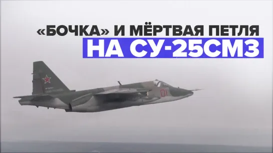 Сложные элементы пилотажа на штурмовиках Су-25СМ3