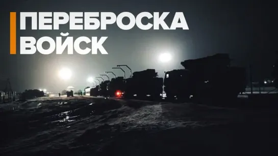 Передислокация ВС РФ в рамках проверки сил реагирования Союзного государства