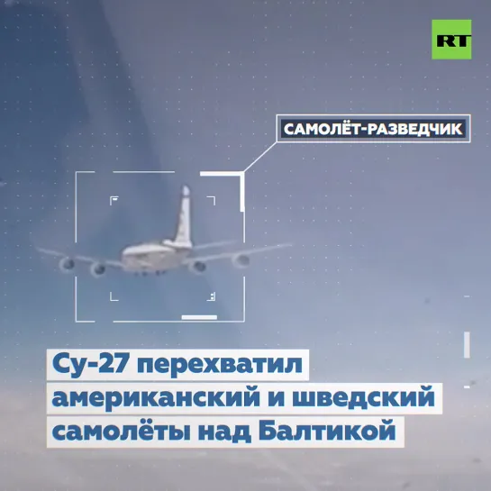 Су-27 перехватил два самолёта-разведчика США и Швеции у границ России