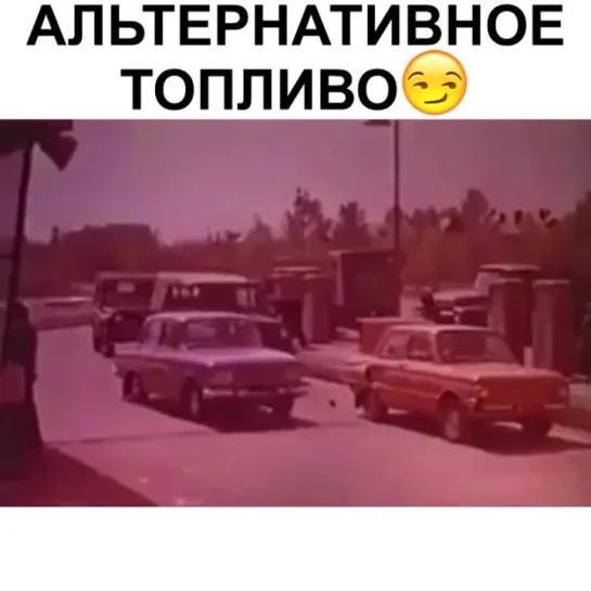 АЛЬТЕРНАТИВНОЕ ГОРЮЧЕЕ