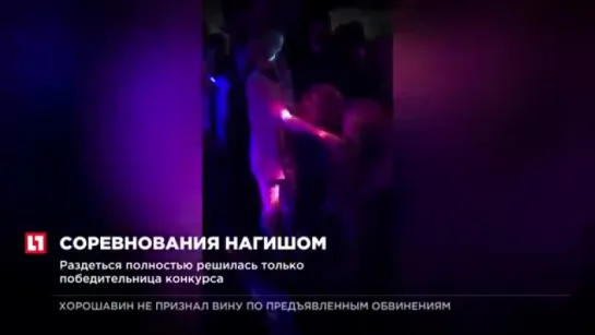 Девушки разделись до гола за 15 тысяч рублей в ночном клубе Благовещенска