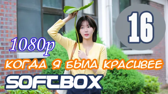 Когда я была красивее 16 серия ( Озвучка SoftBox )