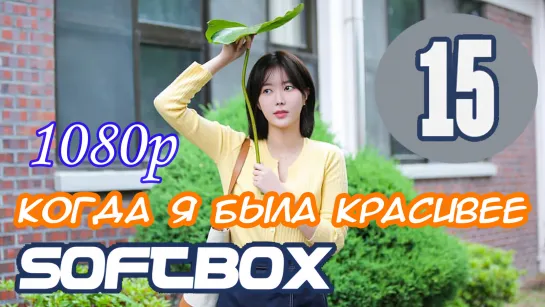 Когда я была красивее 15 серия ( Озвучка SoftBox )