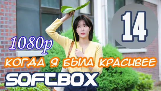 Когда я была красивее 14 серия ( Озвучка SoftBox )