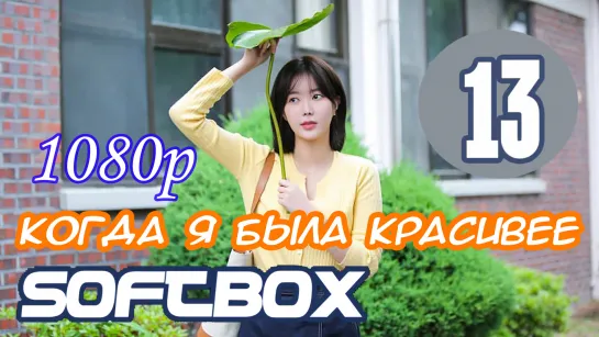 Когда я была красивее 13 серия ( Озвучка SoftBox )