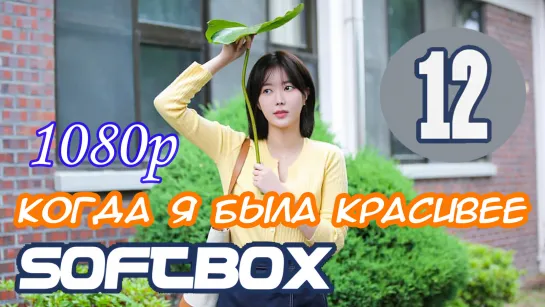 Когда я была красивее 12 серия ( Озвучка SoftBox )