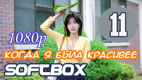 Когда я была красивее 11 серия ( Озвучка SoftBox )