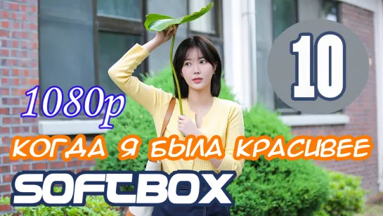 Когда я была красивее 10 серия ( Озвучка SoftBox )